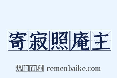 寄寂照庵主是什么意思的图片